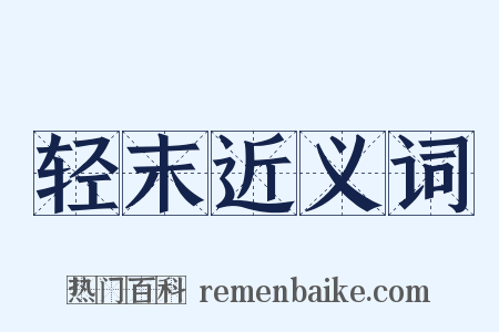 轻末近义词是什么意思的图片